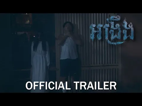 អង្រឹង - Official Trailer