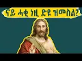 Download Lagu ምንጪ ስእሊ እየሱስ ክርስቶስ ካበይ... @BUFERI #eritreancomedy #eritreanmoviie #eritreanmovie #habesha
