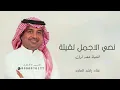 نصي الاجمل لقيته | اغنية 2025 | غناء راشد الماجد