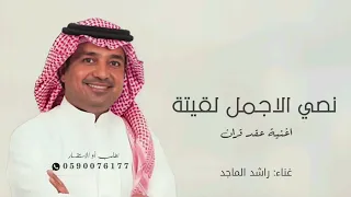 نصي الاجمل لقيته   اغنية        غناء راشد الماجد دندنها