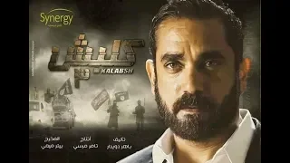 مسلسل كلبش الجزء الثالث الحلقة 5 رمضان 2019 