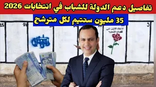 تفاصيل دعم الدولة للشباب في انتخابات 2026 35 مليون سنتيم لكل مترشح 