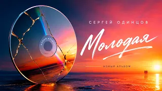 Сергей Одинцов | Молодая | Новый альбом 2026 | Все песни