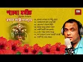 Lagu Shyama Sangeet - Raghav Chatterjee | শ্যামা সঙ্গীত - রাঘব চট্টোপাধ্যায় | Devotional Song