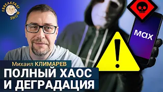 Белые списки в Москве, вирус в Мах. Михаил Климарёв