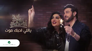                                                        ماجد المهندس     ياللي احبك موت   فيديو كليب دندنها