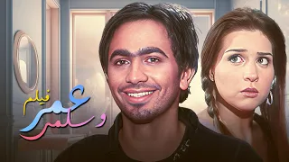 الفيلم الرومانسي الي هيرجعك لسنة 2008 وحلاوتها فيلم عمر وسلمى الجزء الأول  الفيلم الرومانسي الي هيرجعك لسنة 2008 وحلاوتها فيلم عمر وسلمى الجزء الأول