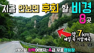 정선 화암팔경 백두대간 약 7km 기암계곡 비경 8곳,  산간 오지 명소, 지금 안보면 후회 할 천하절경, 화암팔경, 화암약수, 화암동굴, 용마소, 거북바위, 화표주, 소금강 썸네일