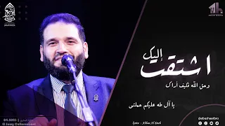 اشتقت اليك و حق الله يا آل طه عليكم حملتي الإخوة أبوشعر Ashtaqt Ilayk Abu Shaar Bro New 