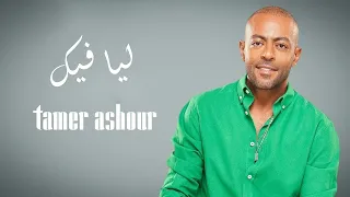 ليا فيك تامر عاشور كلمات بدون موسيقي 