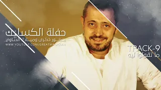 جورج وسوف   ماتقولوا ليه   الكسليك دندنها