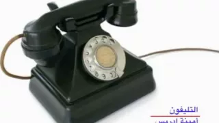 Amina Idriss كنعاين تليفون التليفون أمينة إدريس 