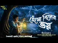Lagu হেঁসো বিলের ভয় ( হাড় হিম করা খাঁটি গ্রাম বাংলার ভূতের গল্প ) | #Gram Banglar Bhooter Golpo 2025