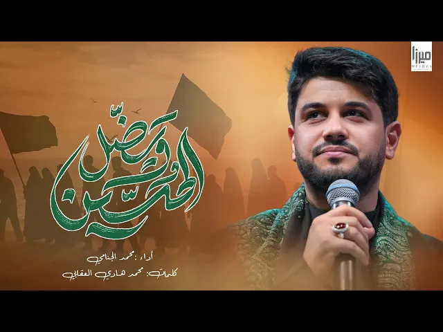 ⁣ويضل الحسين  || محمد الجنامي || دنيانه تخلص بالعجل || مشايه زيارة الأربعين 1447هـ _ 2025