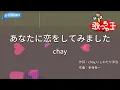 【カラオケ】あなたに恋をしてみました / chay