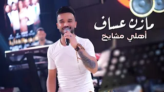              مازن عساف   أهلي مشايخ دندنها