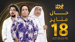 مسلسل حال مناير الحلقة 18 حياة الفهد جاسم النبهان محمود بوشهري 