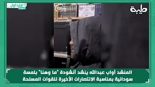 المنشد أواب عبدالله ينشد أنشودة ما وهنا بلمسة سودانية بمناسبة الانتصارات الأخيرة للقوات المسلحة  المنشد أواب عبدالله ينشد أنشودة ما وهنا بلمسة سودانية بمناسبة الانتصارات الأخيرة للقوات المسلحة