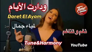 عيني عيني عالعاشقين حيارى مظلومين   لمياء جمال   دارت الايام                   نغم وتناغم  اكسبلور دندنها