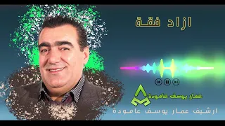 ازاد فقه شيخاني Azad Faqa şêxanî 