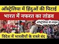 Lagu ऑस्ट्रेलिया में हिंदुओं की पिटाई, India में अंधभक्तों का तांडव | विदेशों में बिगड़ी भारत की छवि #USA