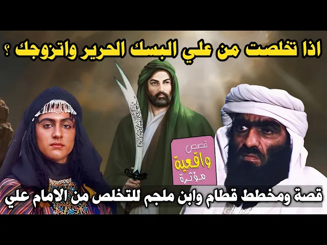 ⁣قصة ومخطط التخلص من علي (ع) قطام وعدت ابن ملجم بالزواج ولبس الحرير مقابل التخلص من علي بسيف مسموم