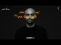 معاذ بقنه - روحوا بالدمع (حصرياً) | 2023
