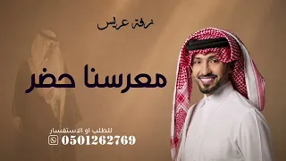 زفة دخلة عريس اعدلو الصف معرسنا حضر بدون حقوق مجانيه  دندنها