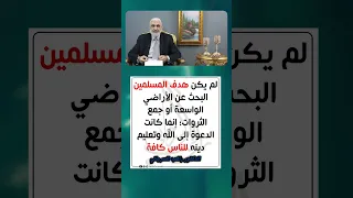 الهدف الحقيقي للفتوحات الإسلامية 