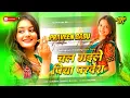 Lagu gawana gawana ratat rahani dj | golu raja insta viral Dj song chal gaile piya pardesh Dj remix new