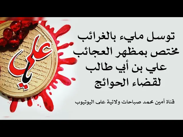 ⁣توسل مليء بالغرائب مختص بمظهر العجائب علي بن أبي طالب لقضاء الحوائج