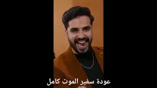 سفير الموت  الحلقة   الأخيرة  عودة سفير الموت كانت تظنه شخصا عاديا فكانت المفاجأة دندنها