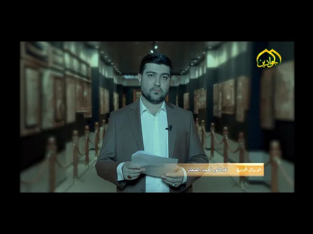 ⁣قريبا برنامج : الوسائل جوادية : قراءة في السيرة العبادية للأمام الجواد(ع) تقديم الدكتور احمد الصفار