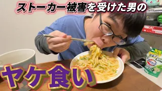 ストレス爆発メサイアが田中の手料理をsusuru