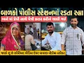 Download Lagu બાળકો પોલીસ સ્ટેશનમાં રડતા રહ્યા અને માં પ્રેમી સાથે મૈત્રી કરાર કરીને ચાલી ગઈ 😱