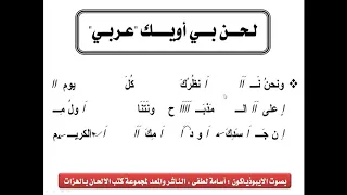 لحن بى اويك باللغة العربية بالهزات بصوت الايبوذياكون اسامة لطفى فكرى دندنها