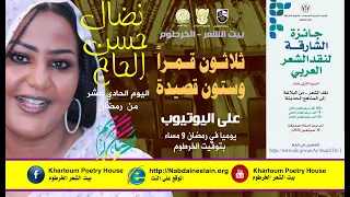 الشاعرة نضال حسن الحاج ثلاثون قمرا وستون قصيدة 11 رمضان 