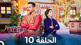 القلب الشجاع الحلقة 10 الدبلجة العربية 