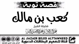 مقطع مبكي في ذكر قصة توبة كعب بن مالك رضي ﷲ عنه لفضيلة الشيخ د عبدالرزاق البدر  مقطع مبكي في ذكر قصة توبة كعب بن مالك رضي ﷲ عنه لفضيلة الشيخ د عبدالرزاق البدر
