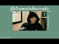 💍 [เนื้อเพลง] รู้งี้เป็นแฟนกันตั้งนานแล้ว - Billkin & PP Krit 🤍