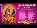 Download Lagu ಶ್ರೀ ಚಾಮುಂಡೇಶ್ವರಿ ಭಕ್ತಿಗೀತೆ - Sri Chamundeshwari Bhakthigeethe |Navratri Special Song |Audio Jukebox