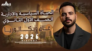 شرح الحياه السياسيه والاداريه دفعه 2026 تاريخ أولي ثانوي أنوبيس التاريخ 