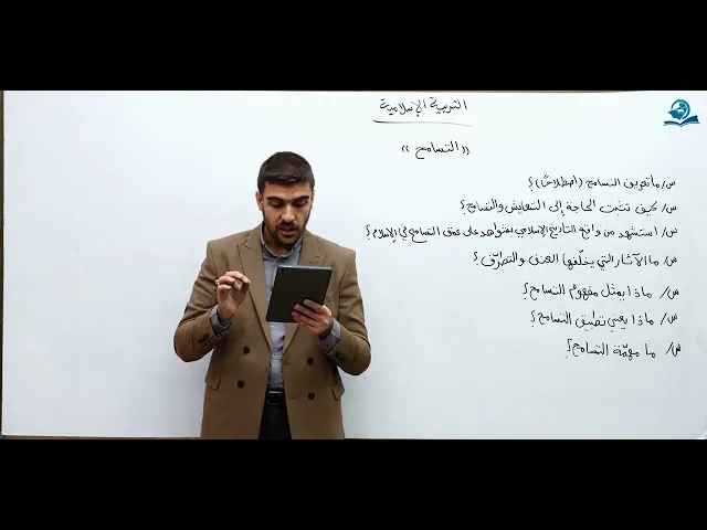 التسامح - مادة التربية الإسلامية للصف السادس الاعدادي