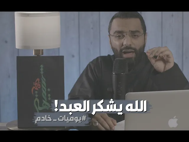 الله يشكر العبد | #يوميات_خادم