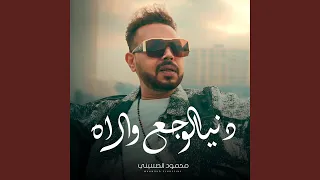 دنيا الوجع و الاه دندنها
