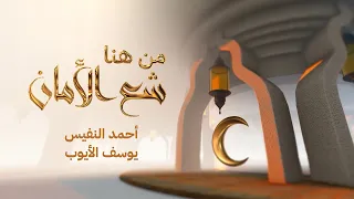 من هنا شع الأمان أحمد النفيس يوسف الأيوب 