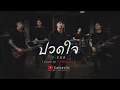ปวดใจ - I-ZAX ( Cover by Catsevilz )