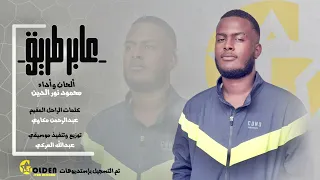 عابر طريق محمود نور الدين ٢٠٢٣ اغاني السودان Viral 