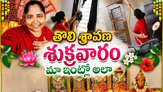 Ma intlo tholi Sravana sukravaram cleaning #vlog #richakka