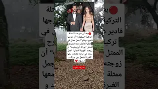 بعد أن صرحت الممثلة التركية نسليهان أن زوجها قادير دوغلو أجمل ممثل في تركيا تعاملت معه فصرح الممثل 
